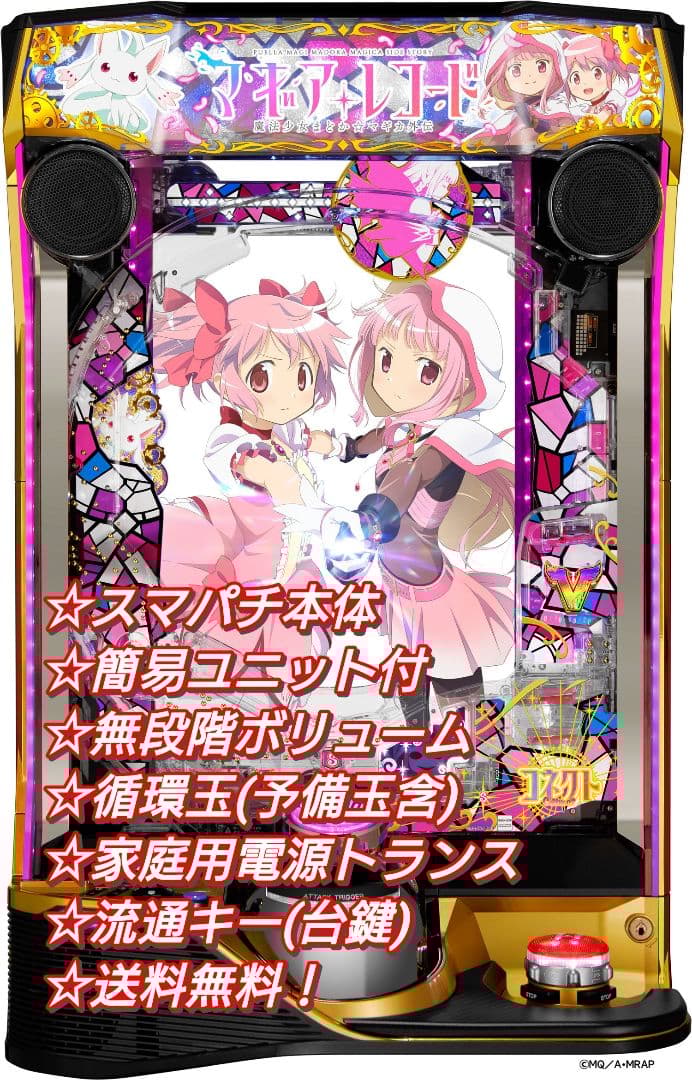 スマパチ eマギアレコード魔法少女まどか☆マギカ【簡易ユニット他⭐️送料無料！】