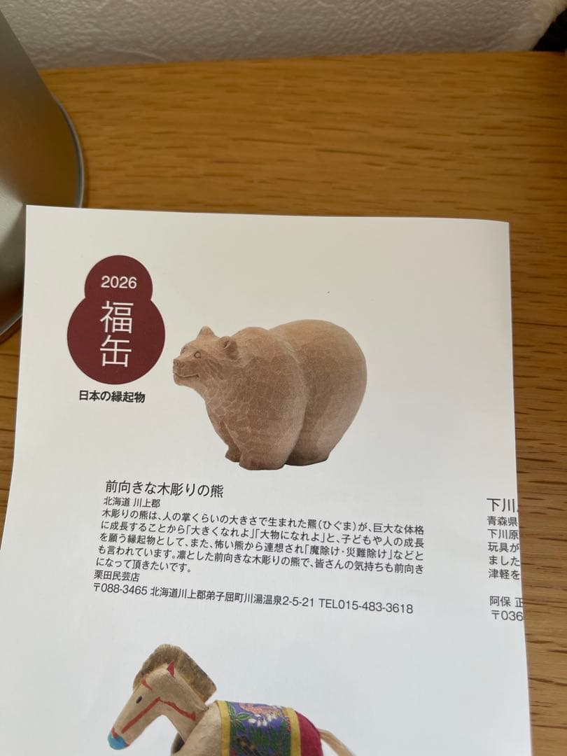 無印良品 福缶 2026 北海道 前向きな木彫りの熊