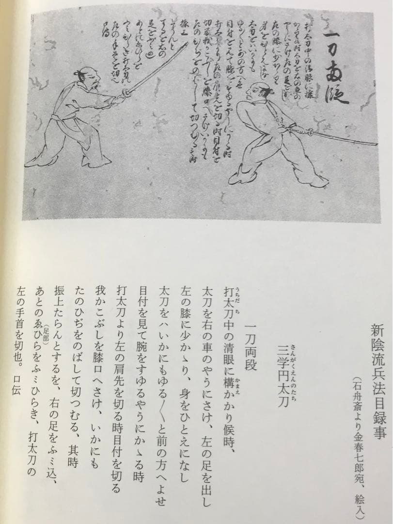 『【改訂】史料柳生新陰流 』〈上・下 〉今村嘉雄 著　新人物往来社　＊セット売り