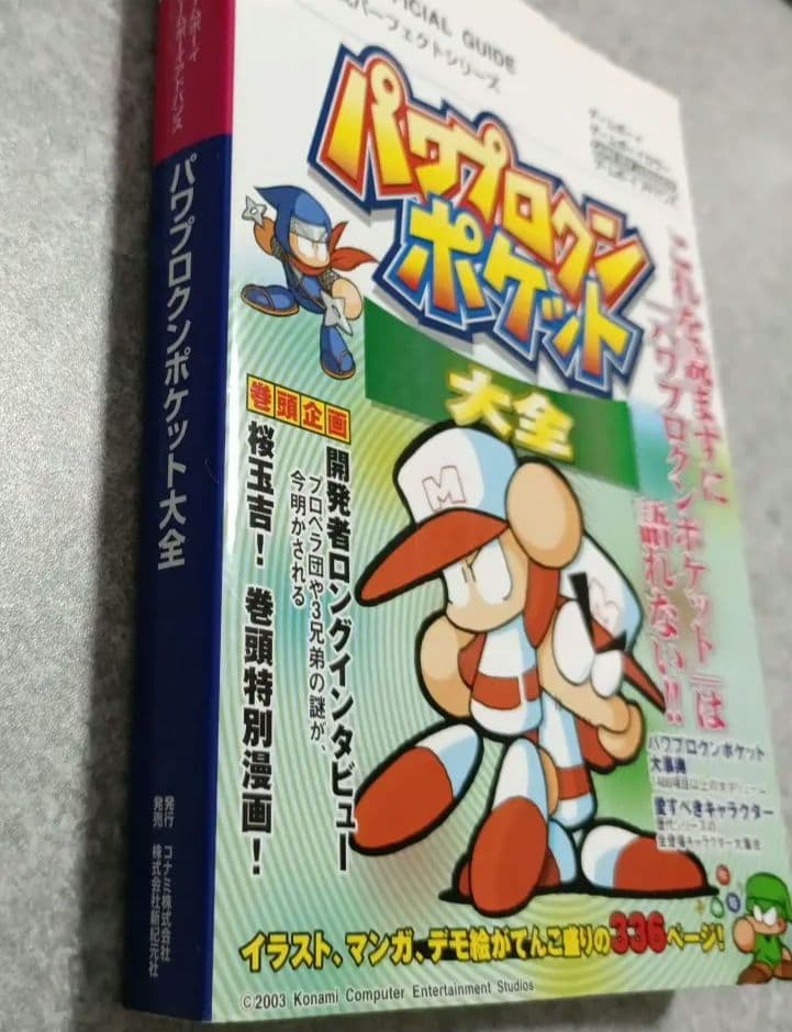 パワプロクンポケット大全 【美品】