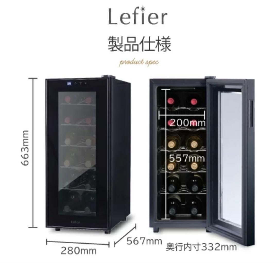 Lefier Peltier 12 ワインセラー