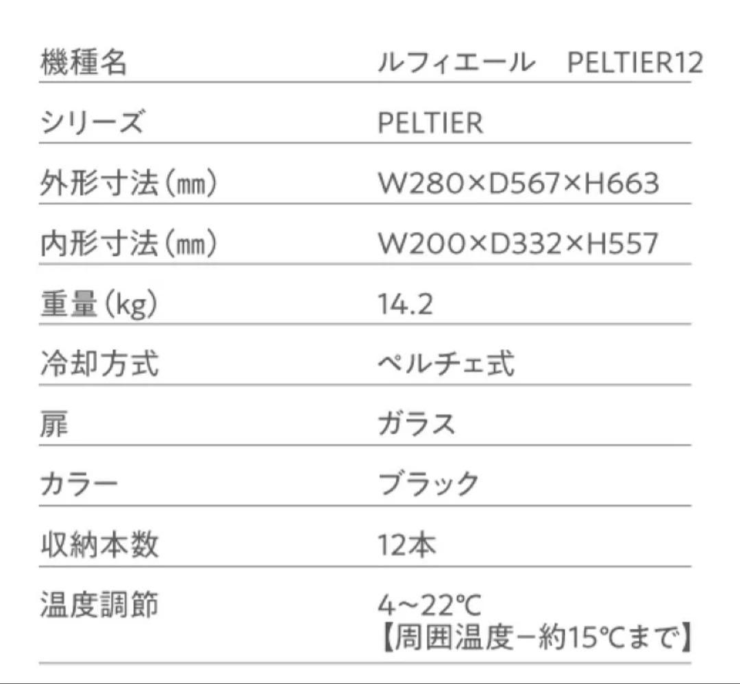 Lefier Peltier 12 ワインセラー