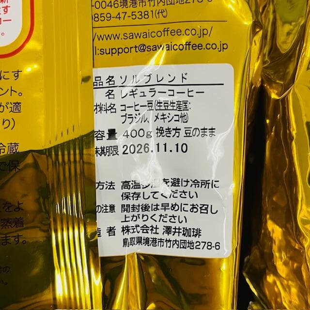 SAWAI ルナ＆ソル ブレンド コーヒー豆 各2袋 (期限26年11月10日)