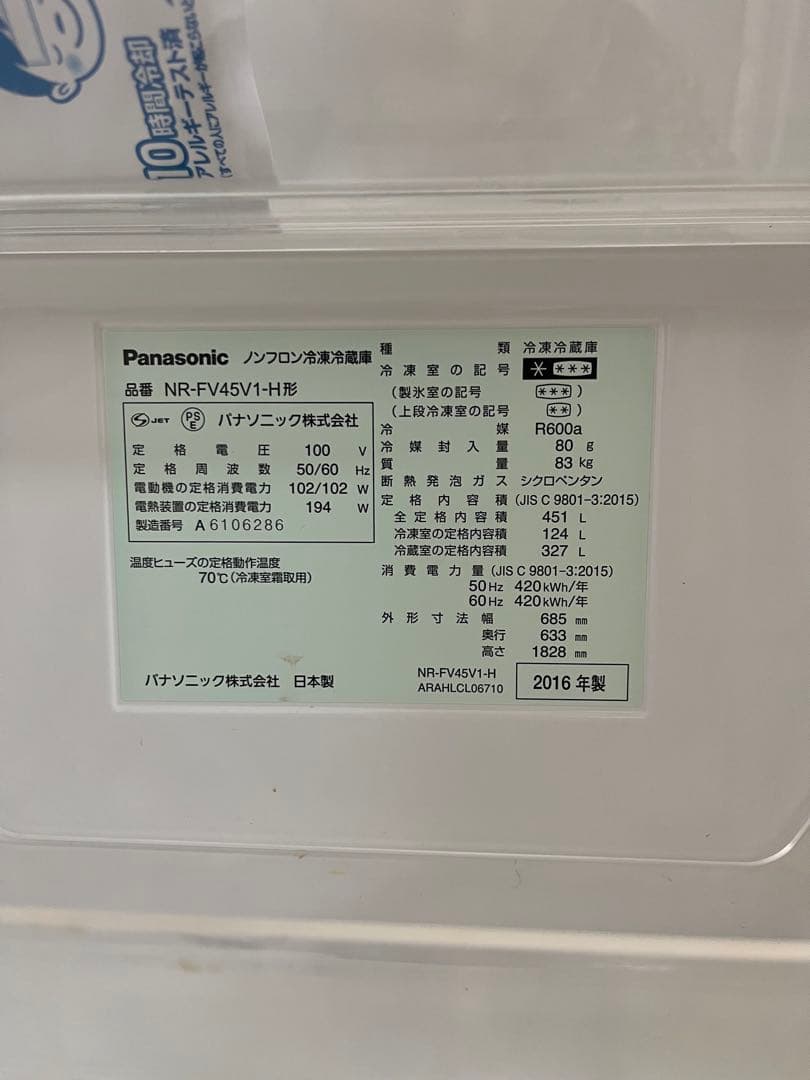 Panasonic NR-FV45V1-H 冷蔵庫 450L 2016年製