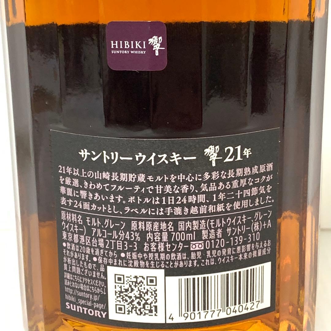 【未開栓品】サントリー　ウィスキー　響　21年　M70228-4