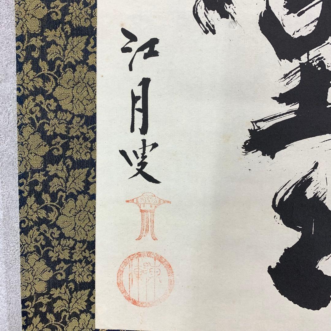 掛軸 江月宗玩 明歴々露堂々 木箱 工芸 茶掛 茶道具 禅語 書 2-61