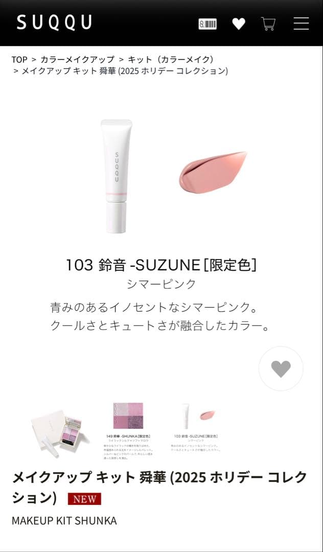 SUQQU 2025 ホリデー　限定アイシャドウ　チーク　愛華