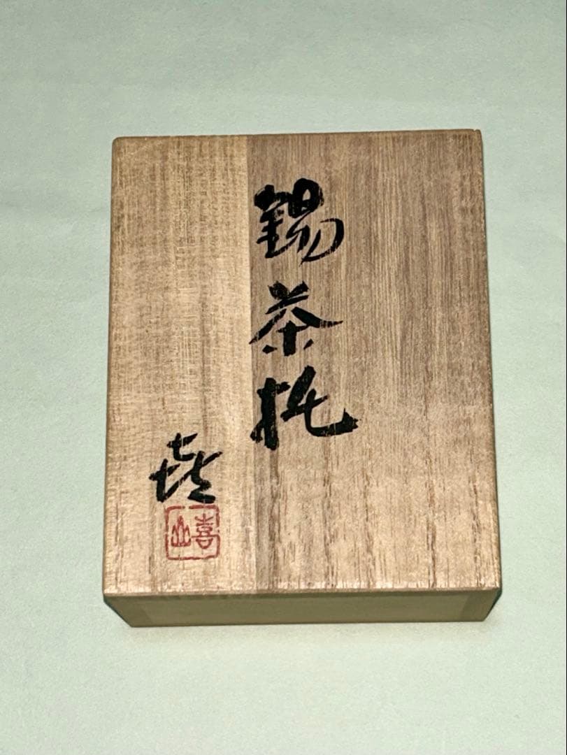 茶托 喜山 煎茶道具 茶道具