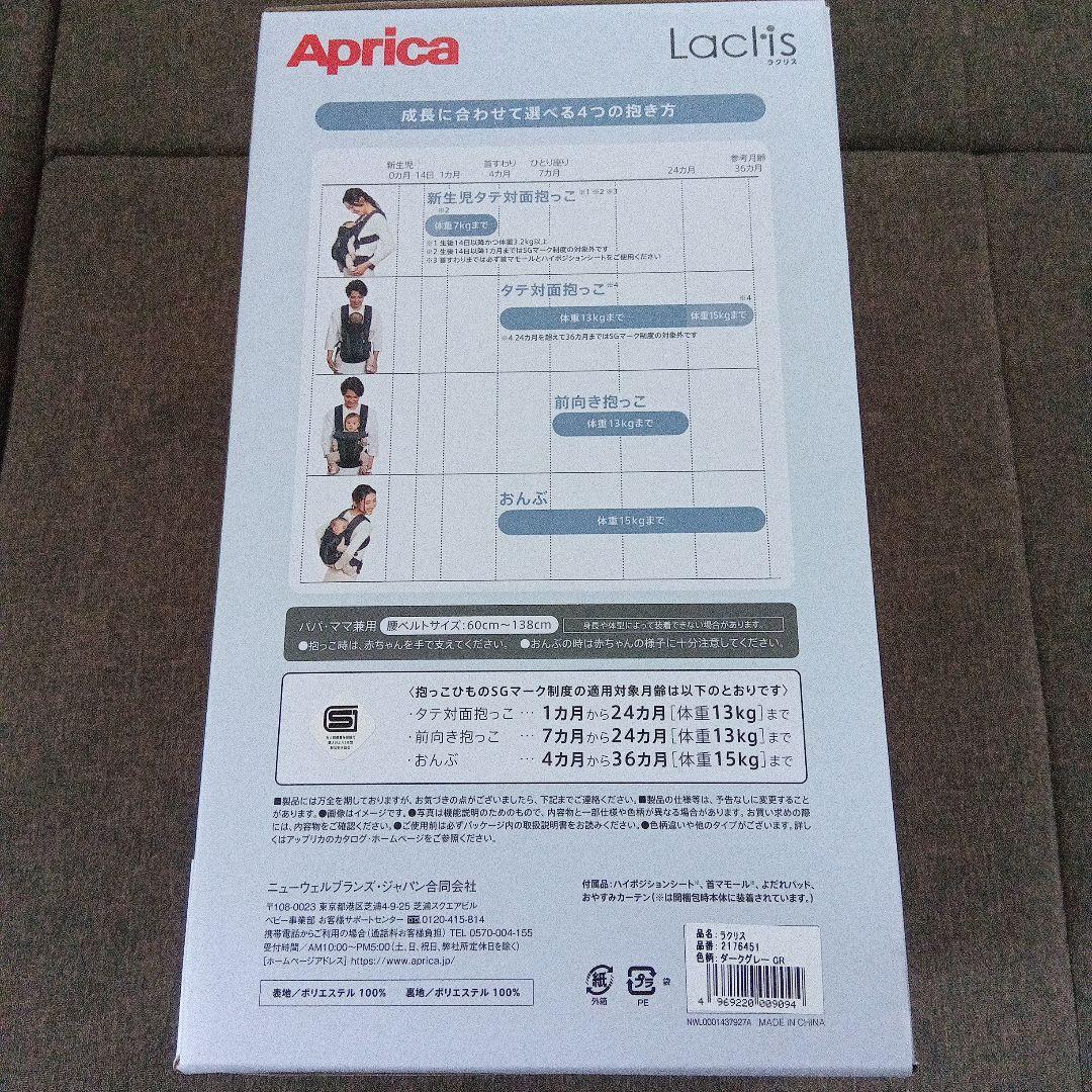 Aprica Laclis ダークグレー抱っこ紐