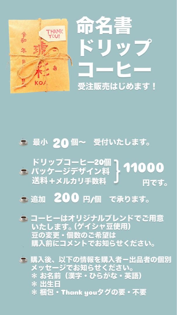 ✨オーダーメイド✨命名書ドリップコーヒー☕️ギフト/内祝い/プチギフトに最適