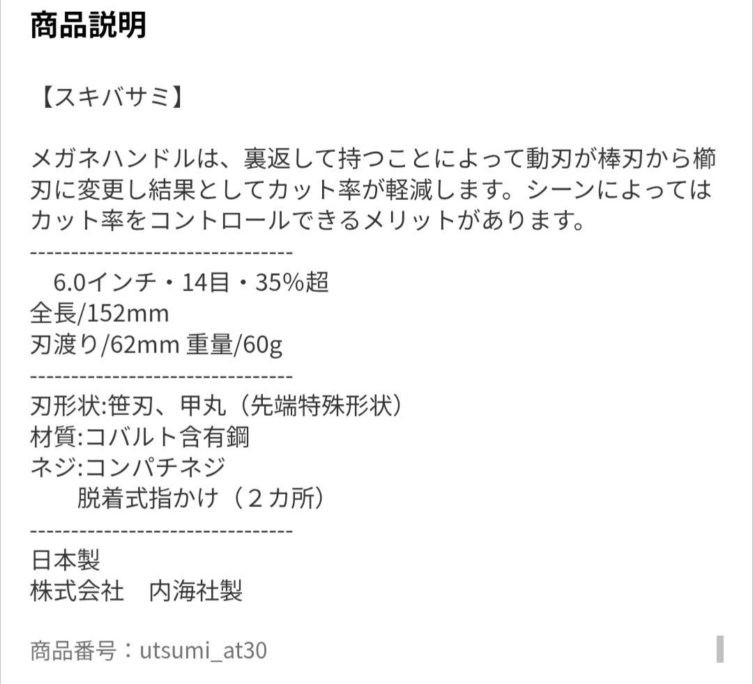 【UTSUMI】内海　メガネハンドル　スキバサミ　AT30