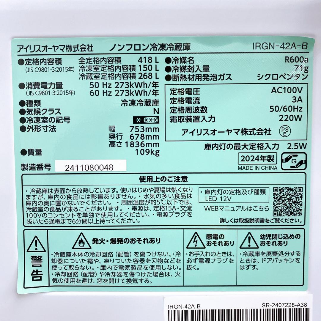 アイリスオーヤマ 冷凍冷蔵庫 IRGN-42A-B 418L / 2024年製