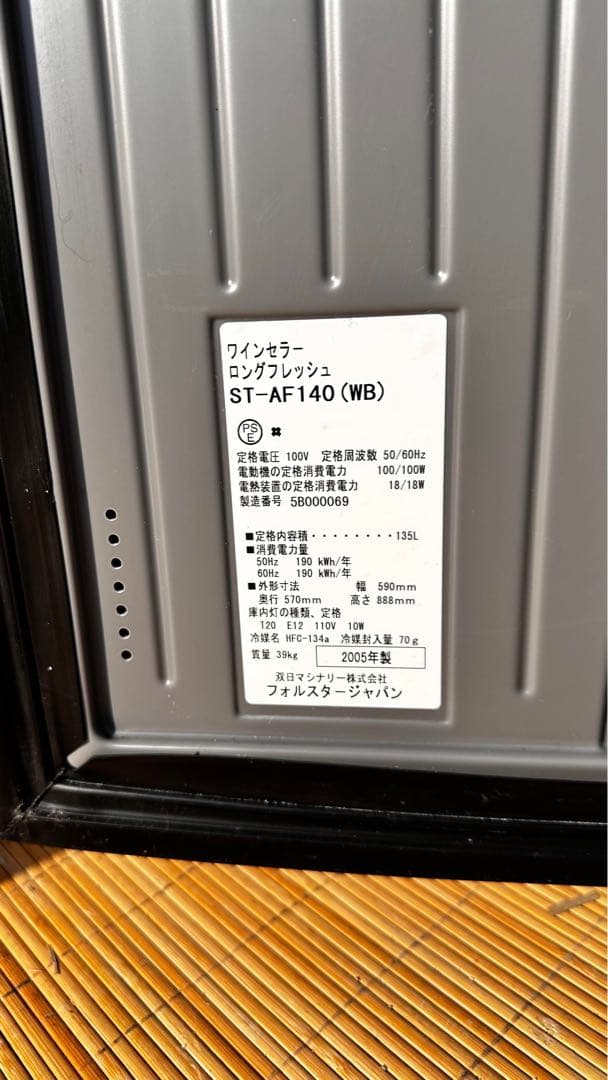 フォルスタージャパン　ワインセラー　ロングフレッシュ　ST-AF140