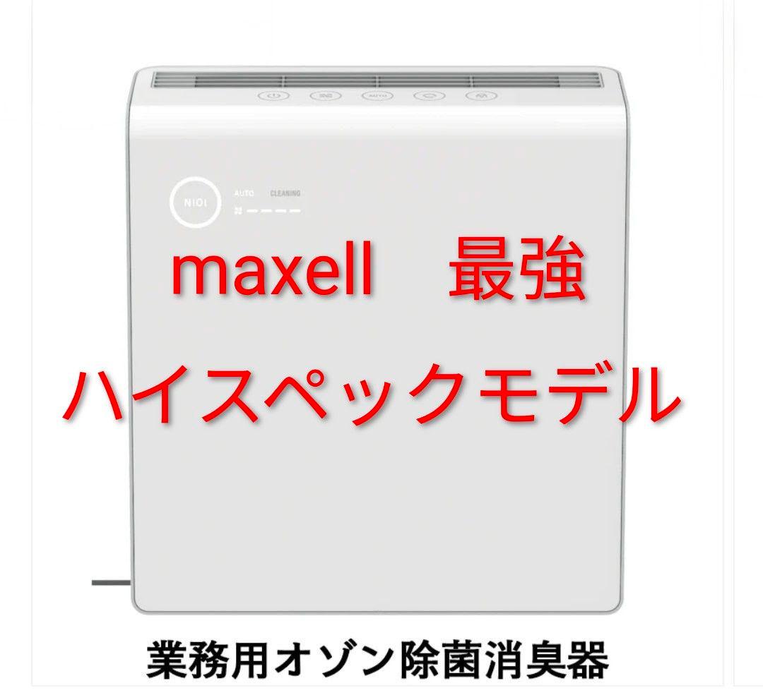 ✨【2台セット】✨maxell オゾネオ除菌消臭器 MXAP-AE400　未使用