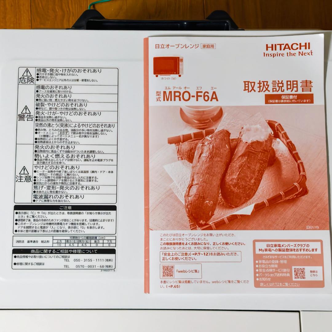 日立 オーブンレンジ MRO-F6A(W) ホワイト 説明書付き
