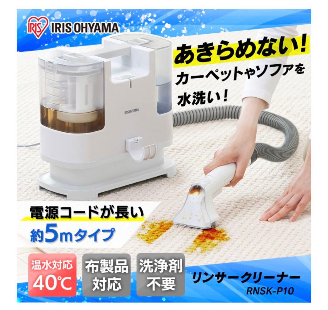 IRIS RNSK-P10 WHITE  リンサーククリーナー