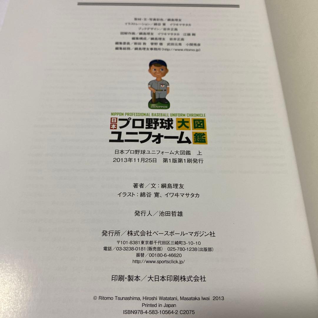日本プロ野球ユニフォーム大図鑑 3巻セット　初版 帯付