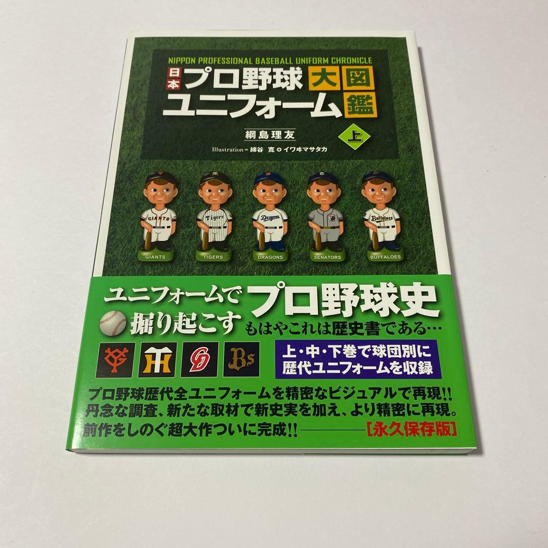 日本プロ野球ユニフォーム大図鑑 3巻セット　初版 帯付