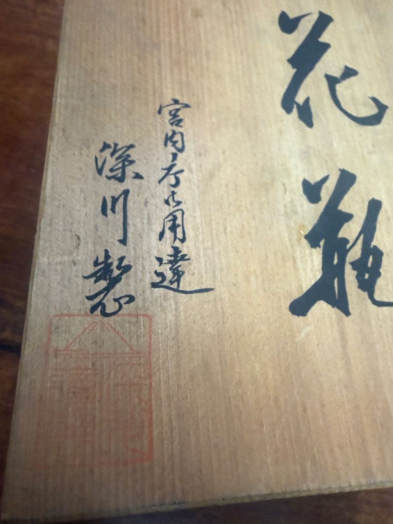 新品未使用　最高級　有田焼　花瓶　宮内庁御用達