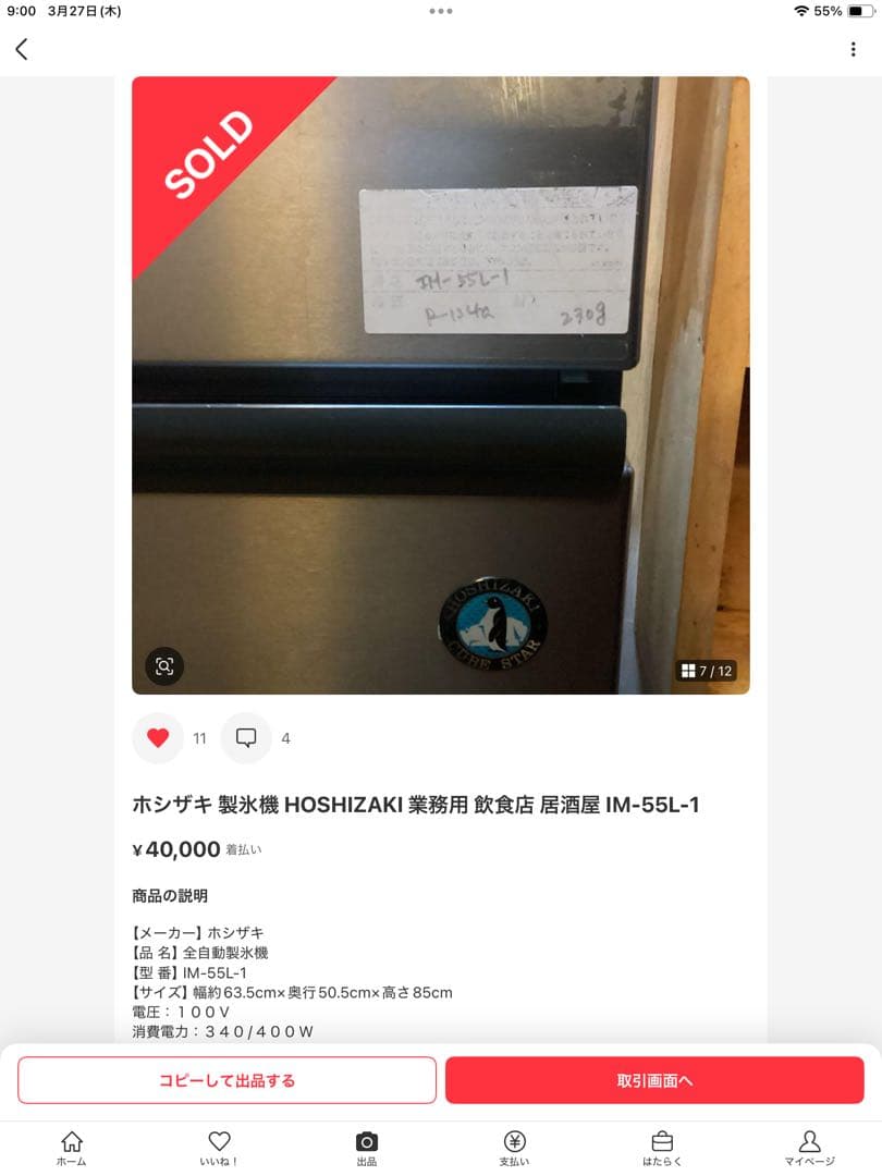 ホシザキ 製氷機 HOSHIZAKI 業務用 飲食店 居酒屋 IM-55L-1