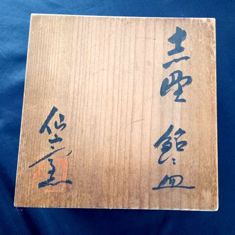 美濃焼　仙山窯　志野焼　志野銘々皿　安藤日出武　人間国宝　骨董　工芸品