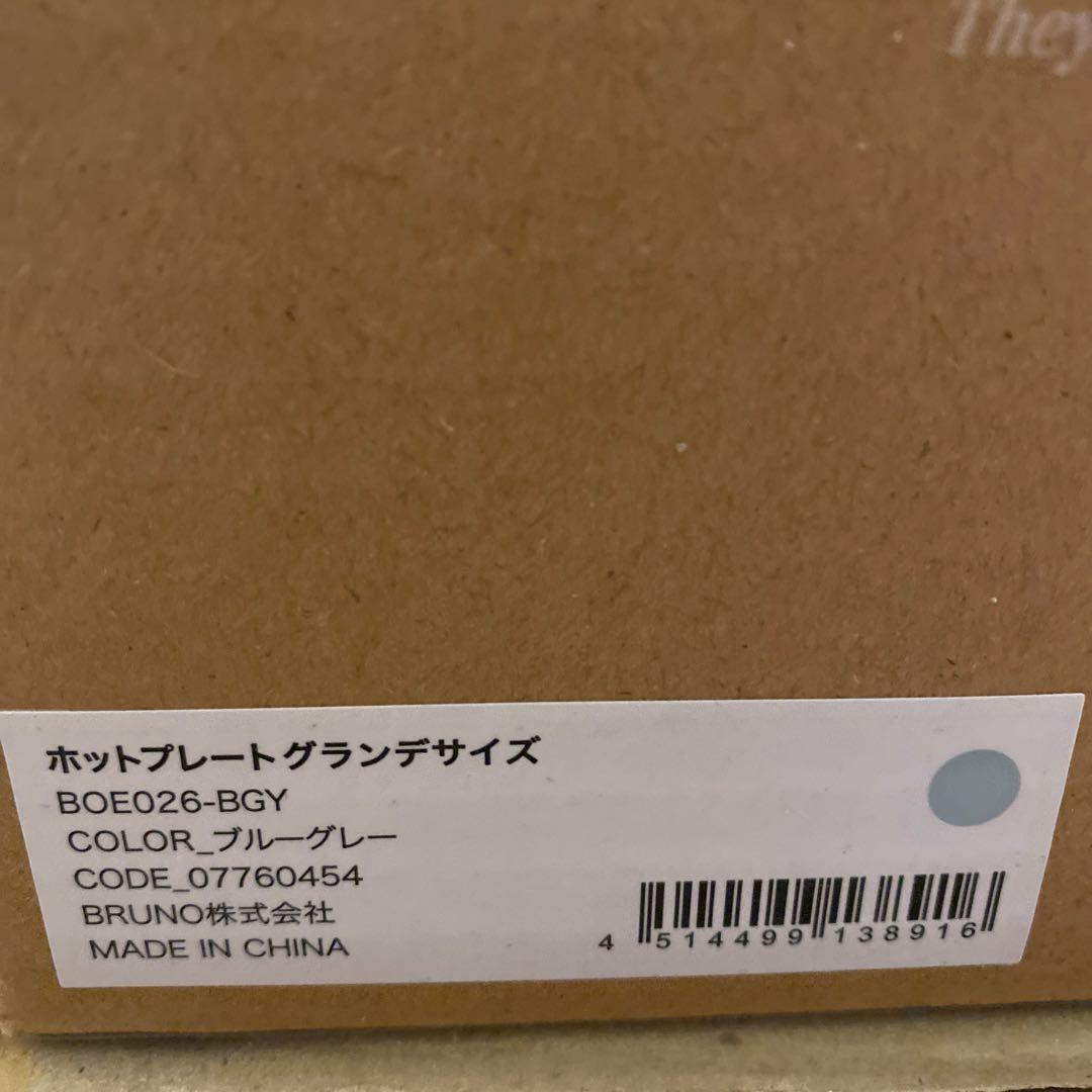 新品未使用 BRUNO ホットプレート グランデ BOE026 ブルーグレー