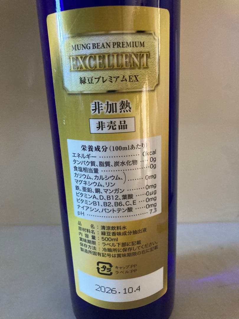 生緑豆プレミアム　バイオアロマ　希少・非売品