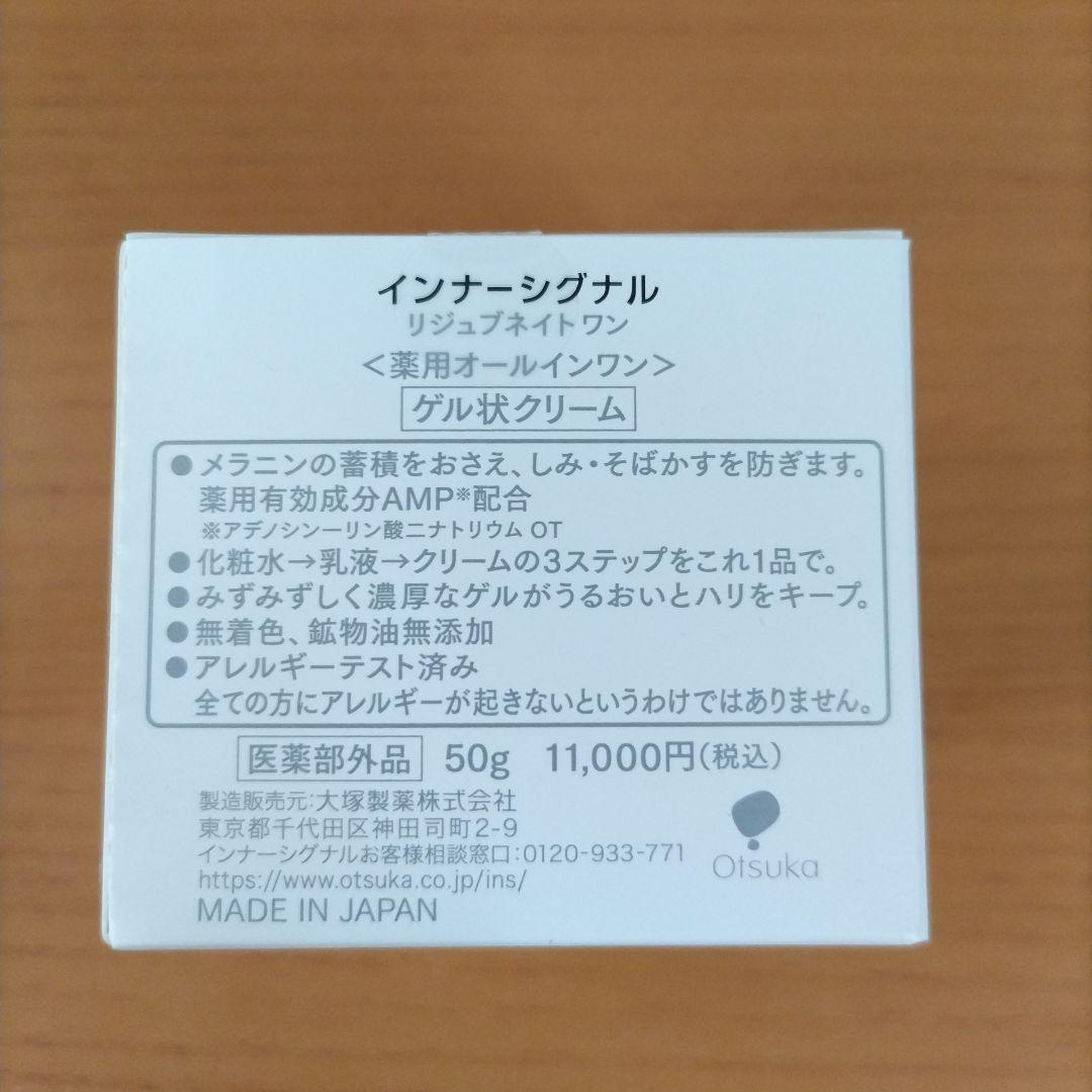 大塚製薬インナーシグナル （リジュブネイトワン） 　　　　　薬用オールインワン