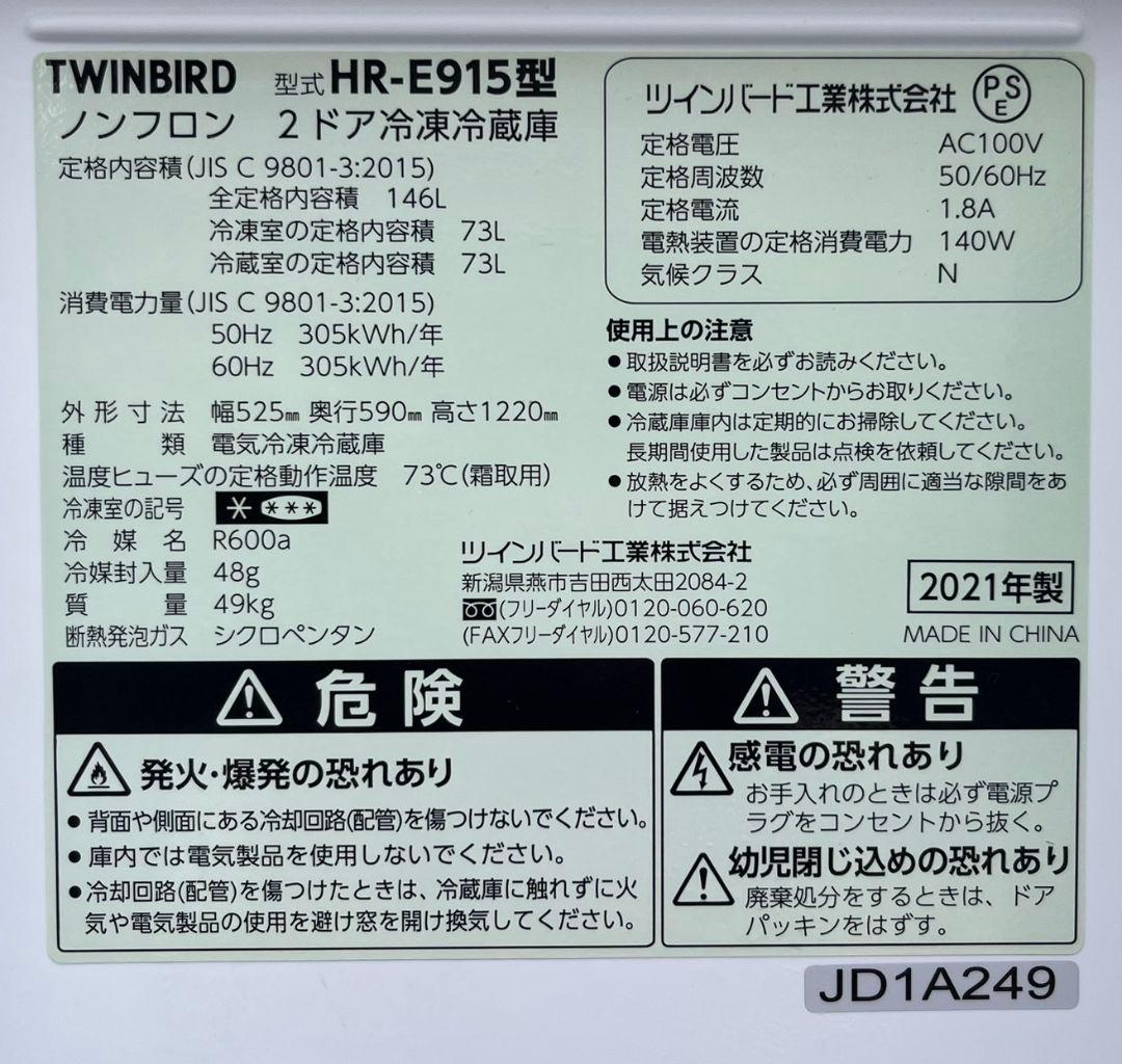 特価ツインバード冷凍冷蔵庫 146LガラスドアLED照明自動霜取り機能付21年製