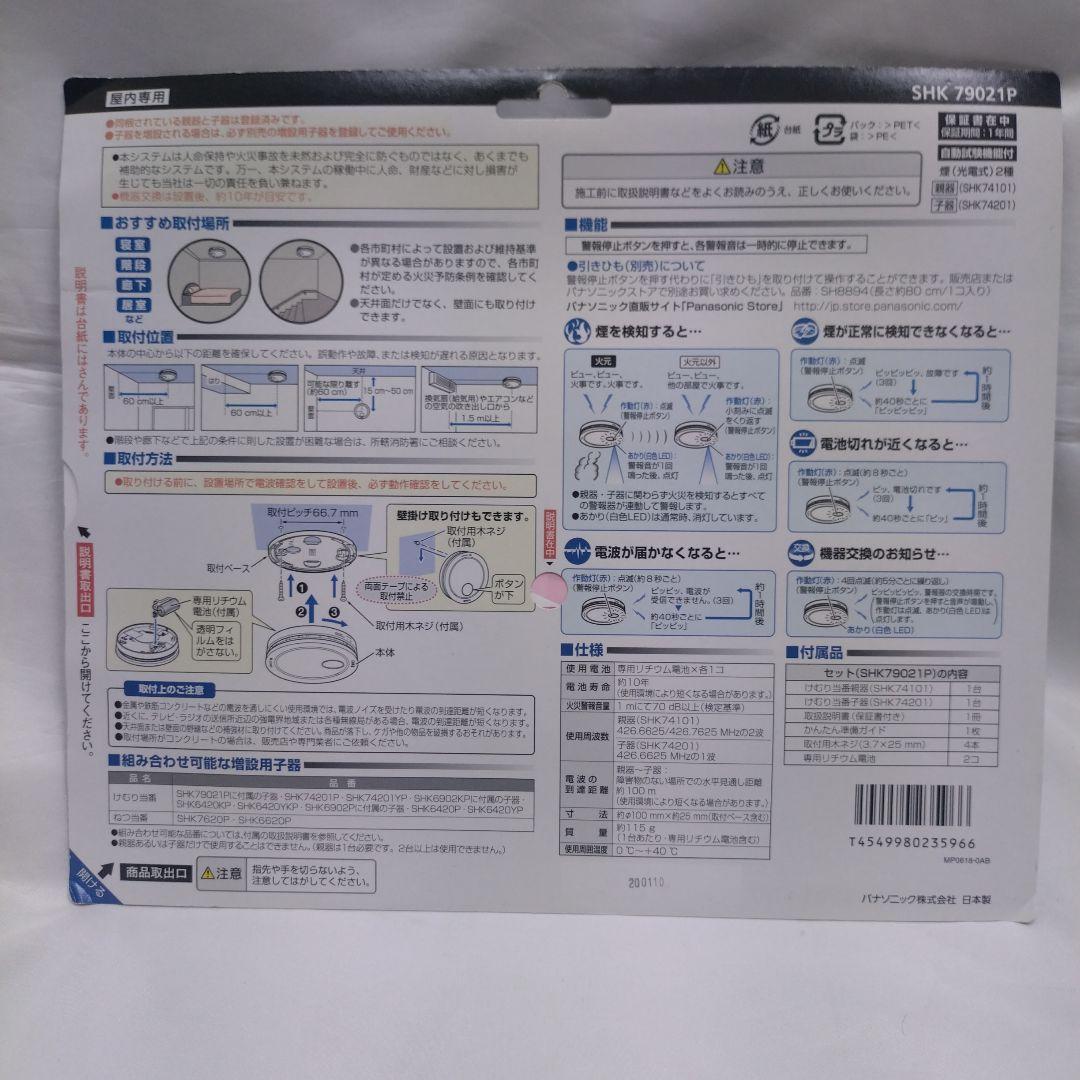 パナソニック けむり当番 火災警報器 SHK79021P 親器 子器セット-3