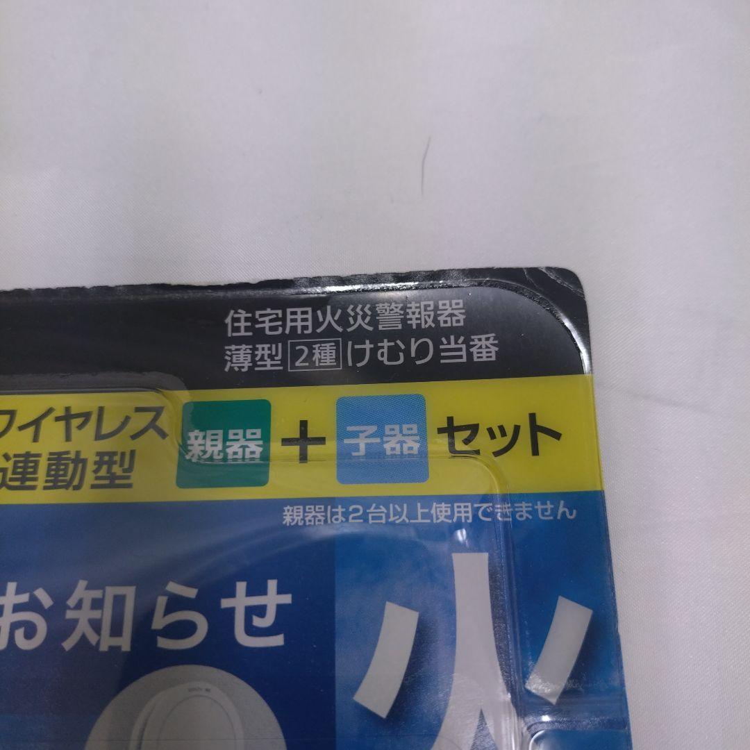 パナソニック けむり当番 火災警報器 SHK79021P 親器 子器セット-3