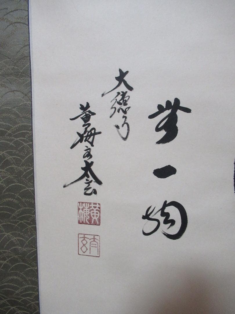 大徳寺塔頭　小林太玄直筆　円相　無一物　共箱