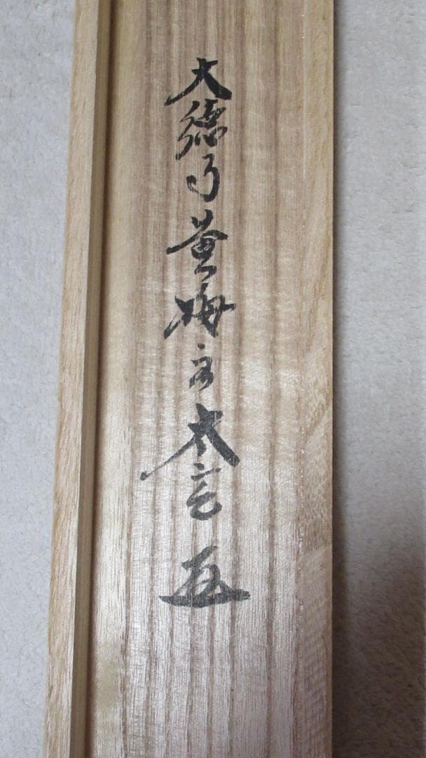 大徳寺塔頭　小林太玄直筆　円相　無一物　共箱