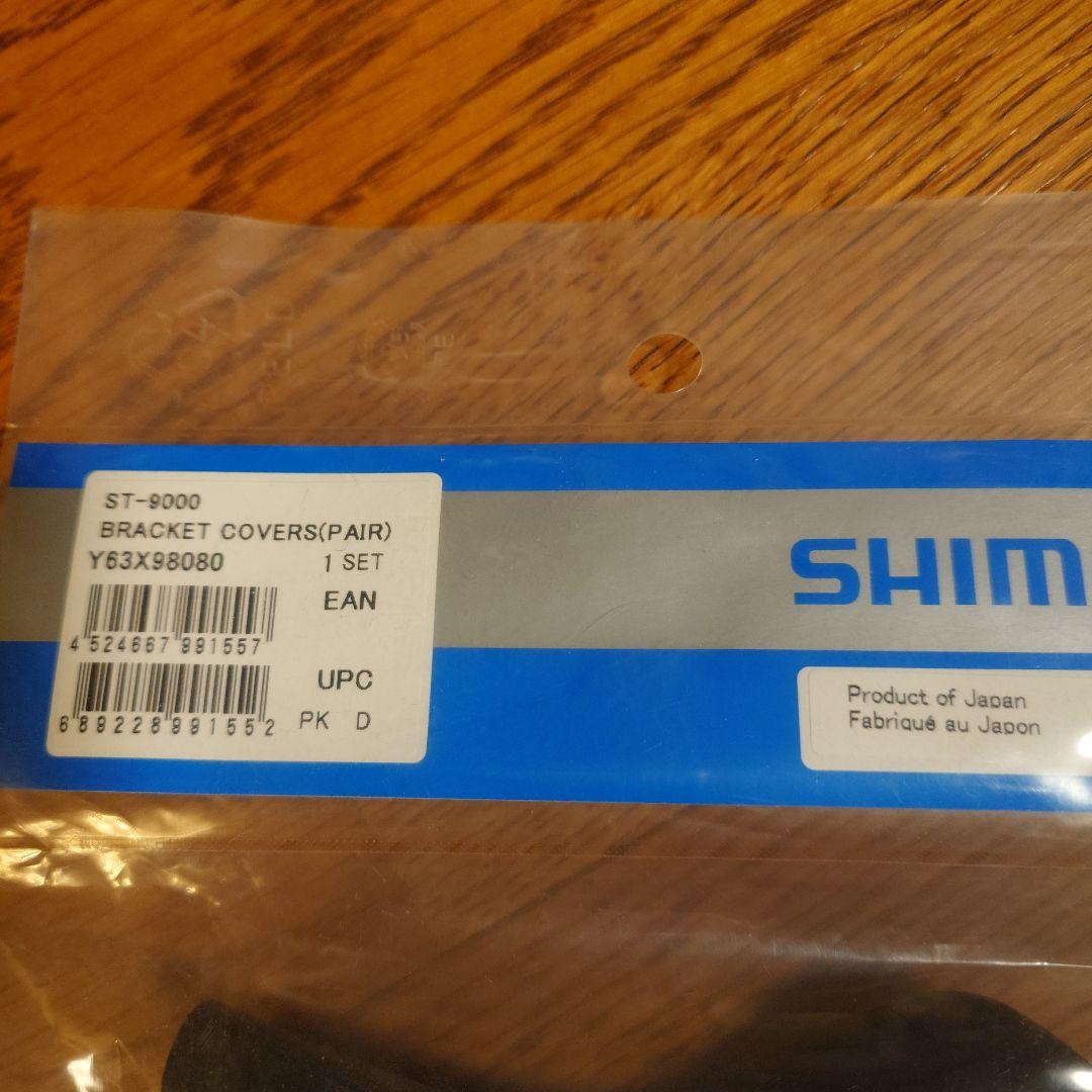 シマノ ブラケットカバー 【ST-9000】Y63X98080 1セット×2
