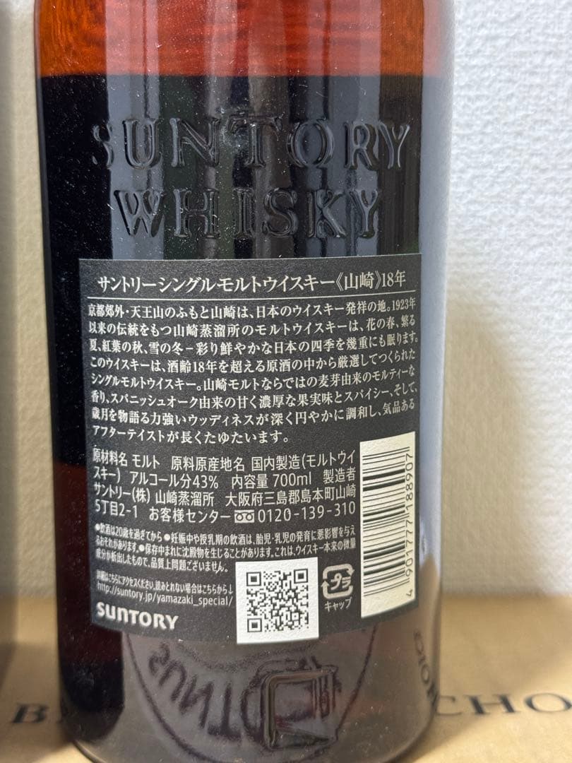 SUNTORY（サントリー）山崎 18年 43％ 700ml 箱付き