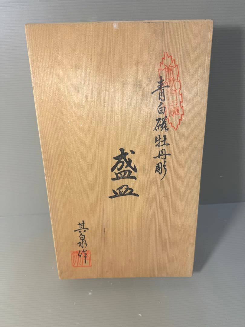 2454 有田焼　其泉作　青白磁牡丹彫　盛皿　未使用