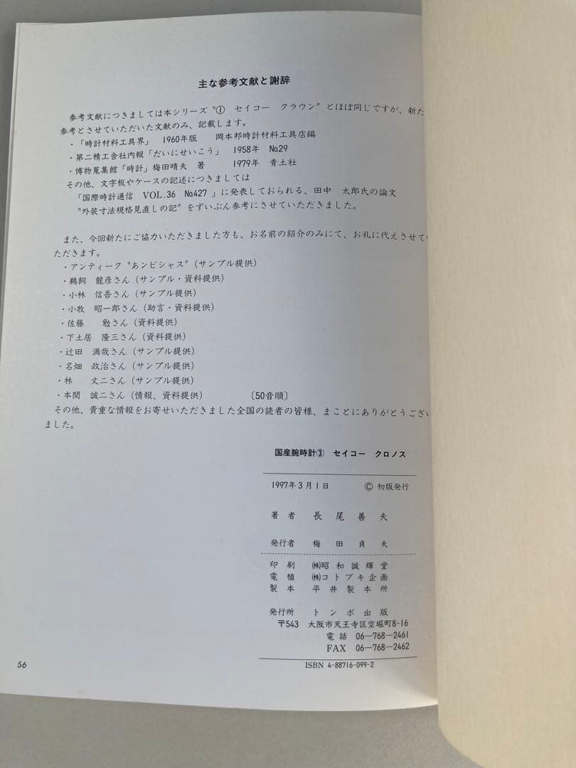トンボ出版 国産腕時計 ③ セイコー クロノス 1997年 長尾 善夫 初版本