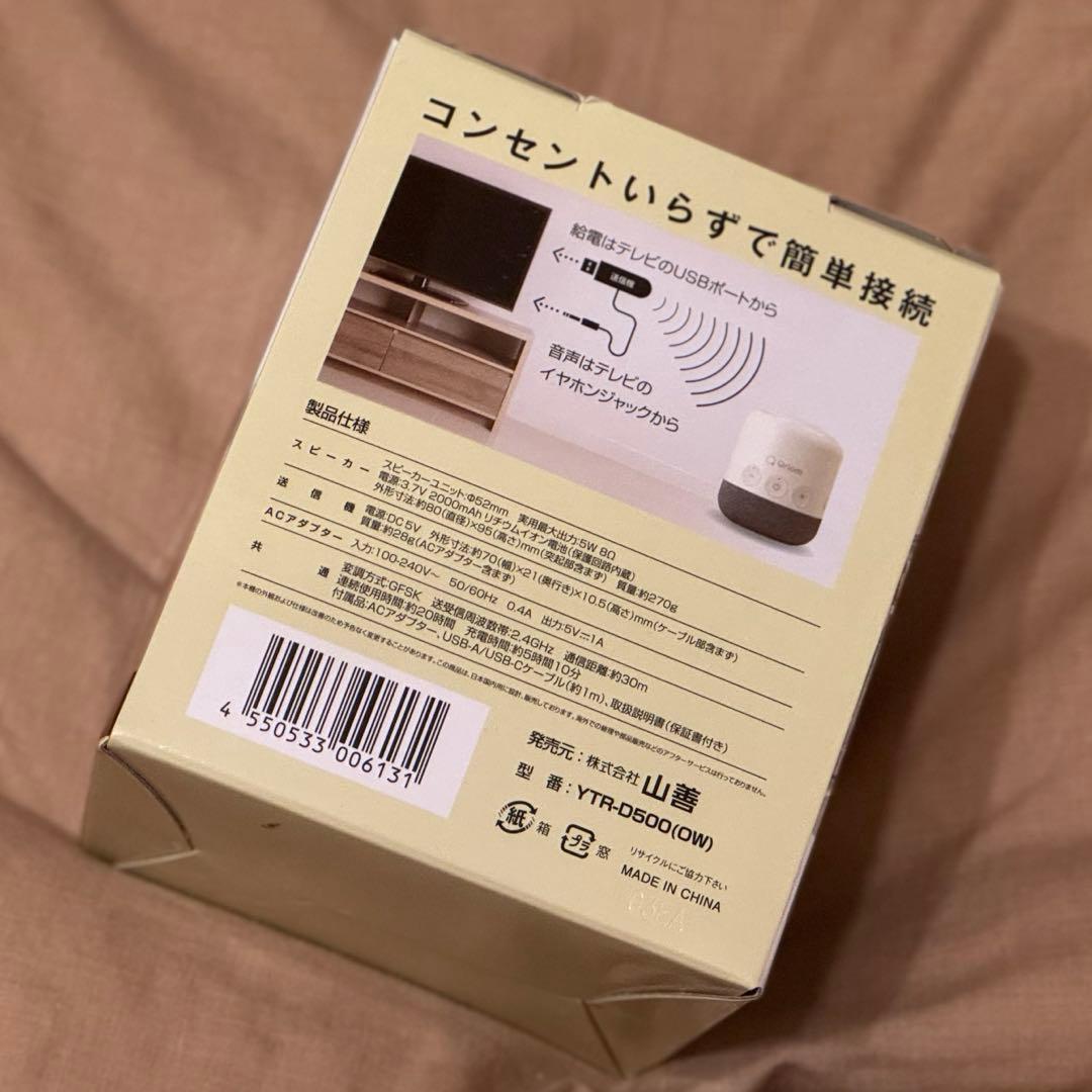【山善】テレビ用ワイヤレススピーカー