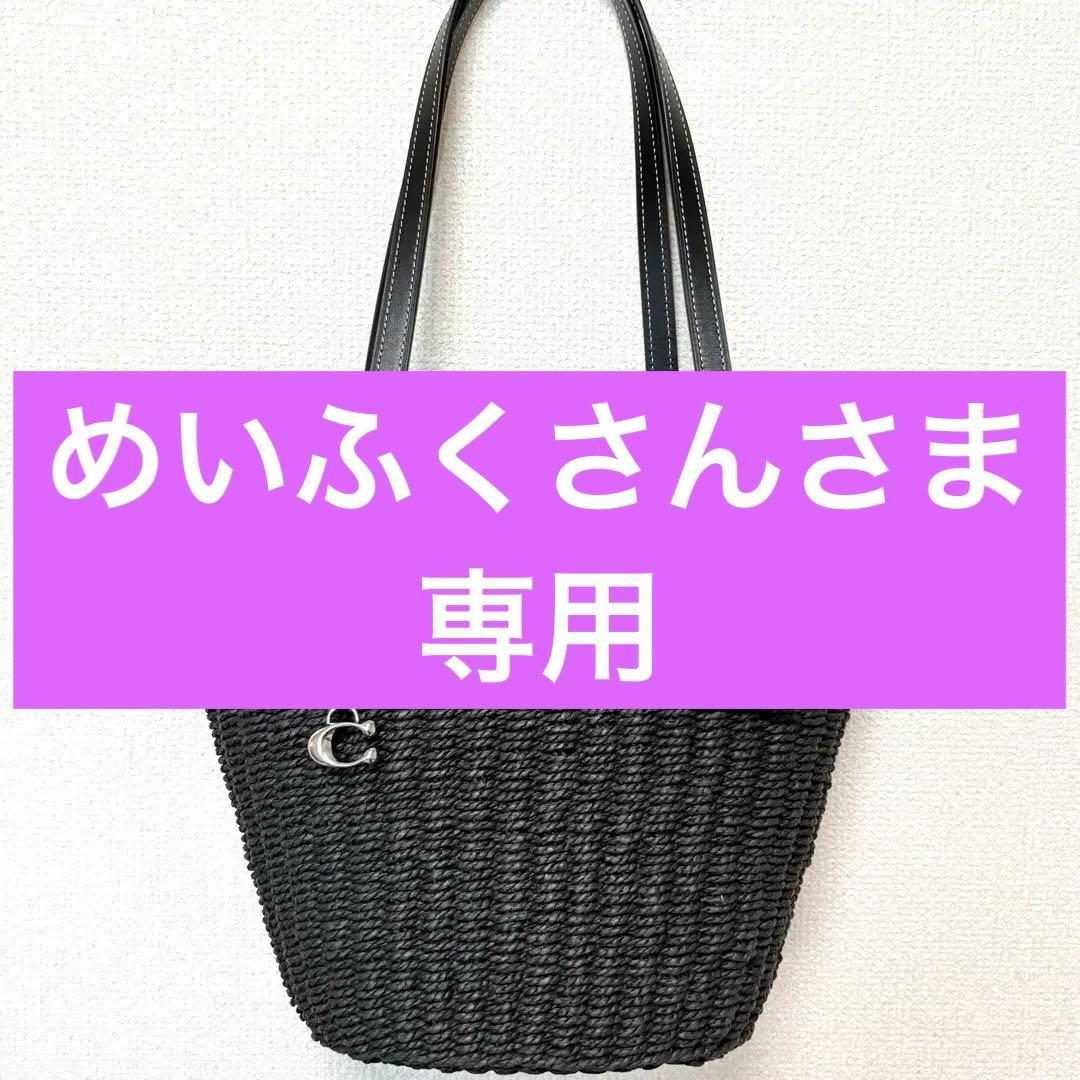 ◆専用◆タグ付◆コーチ COACH かごバッグ トートバッグ 黒 保存袋付き