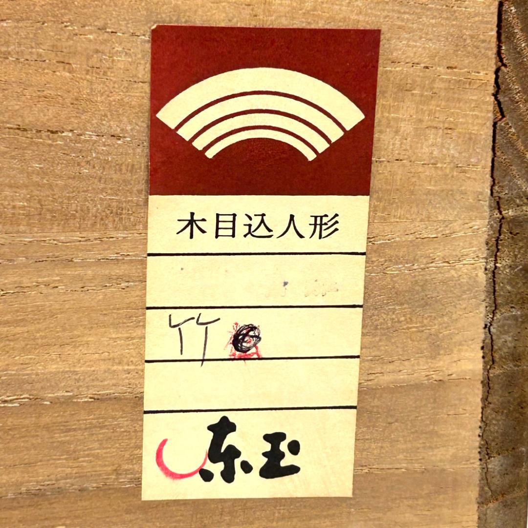 東玉　鈴木賢一作　江戸木目込雛人形　親王飾り　寿々喜雛　男雛と女雛の立ち雛　立雛