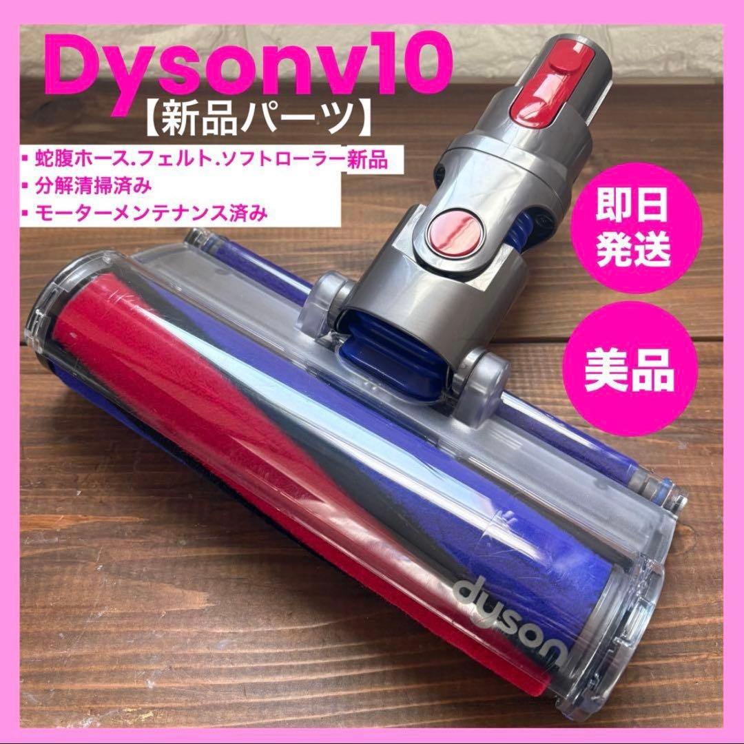 美品　新品パーツ　ダイソンヘッドv10ヘッド　ソフトクリーナー　ダイソン純正品