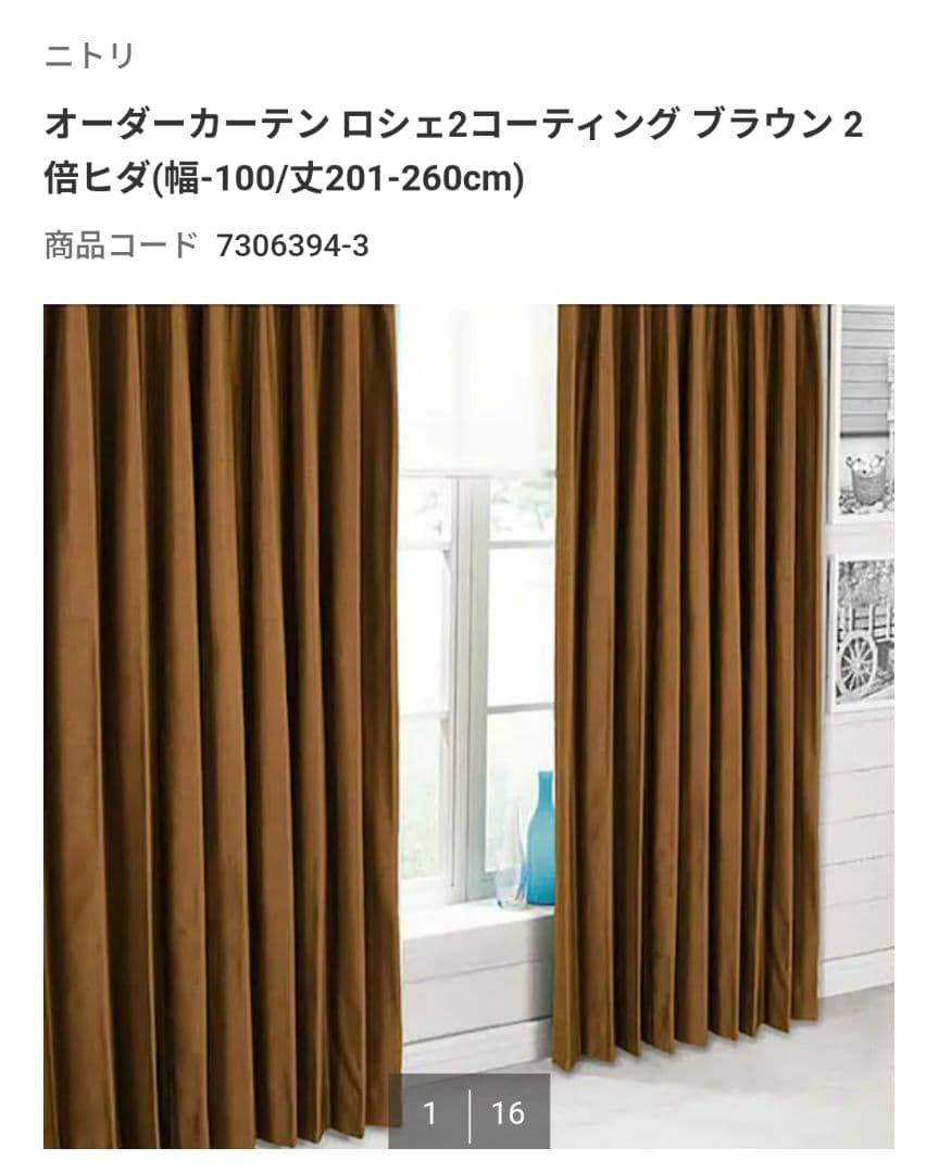 【新品未使用】ニトリ オーダーカーテン ロシェ2コーティング ブラウン 2倍ヒダ