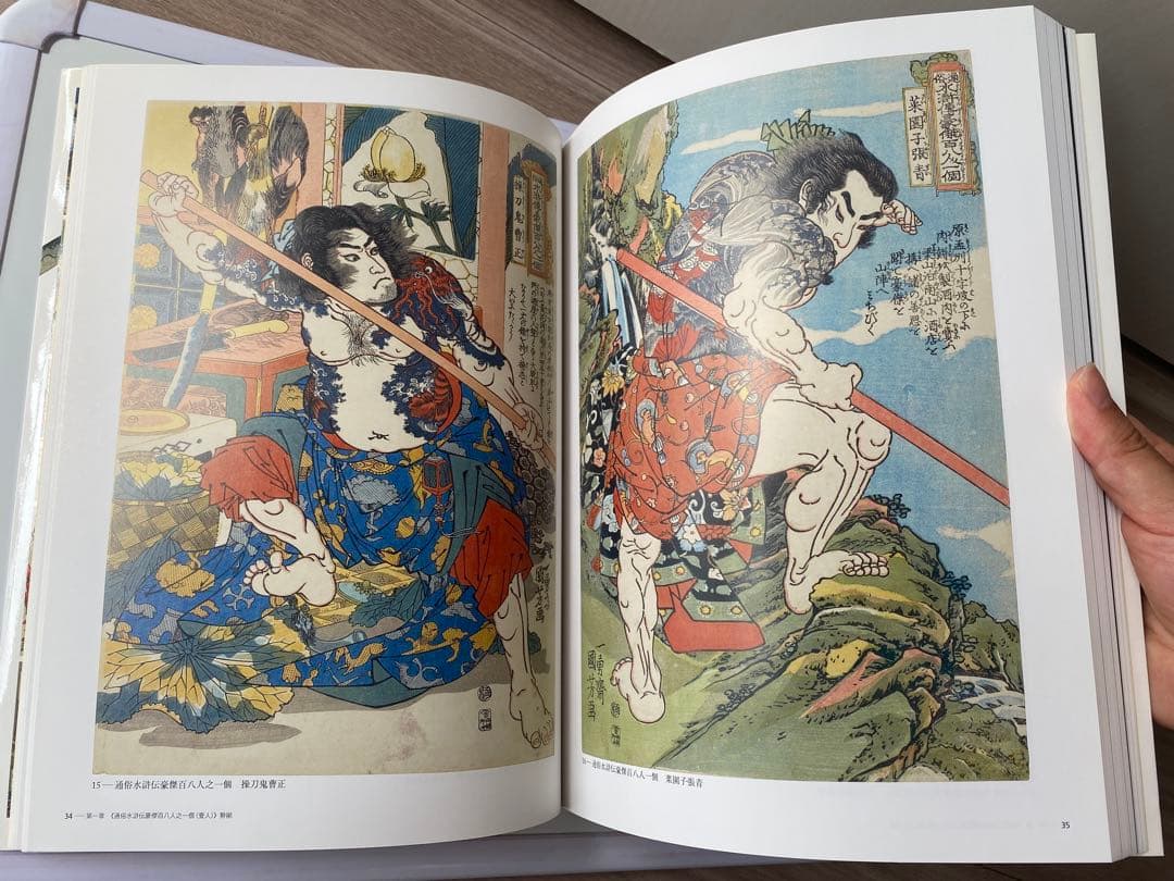 国芳ヒーローズ　水滸伝豪傑勢揃　図録　太田記念美術館　2016年　歌川国芳