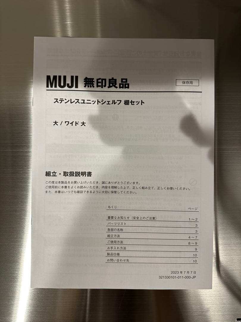 【999】無印良品 ステンレスユニットシェルフ ワイド 大