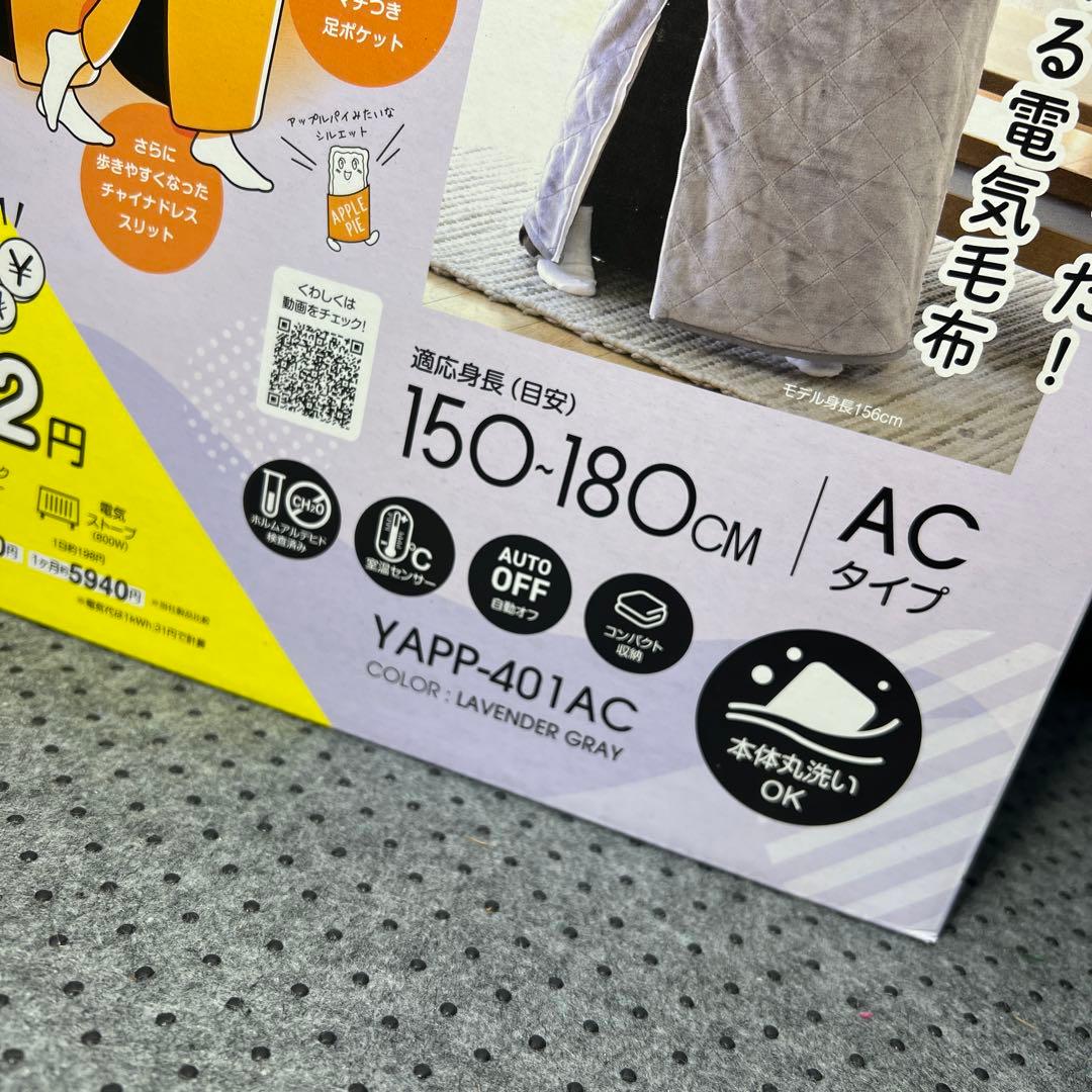 新品未使用 YAMAZEN 電気着る毛布 くるみケット YAPP-401AC
