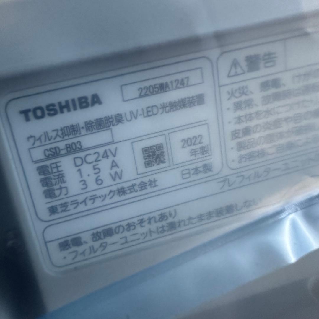 未使用 TOSHIBA CSD-B03 W UV-LED 脱臭機 ユービッシュ