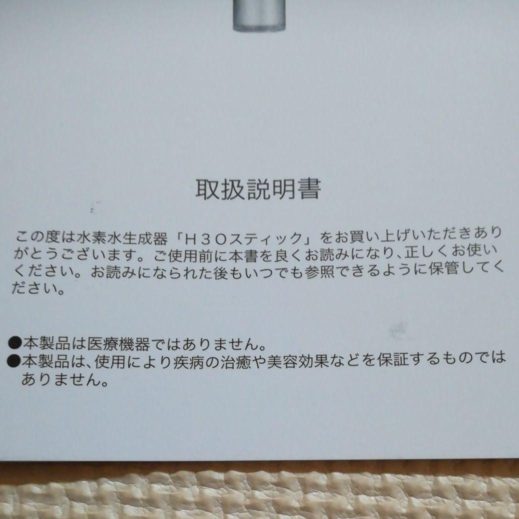 《早い者勝ち新品未使用》水素水生成器　H3Oスティック　H3O Stick