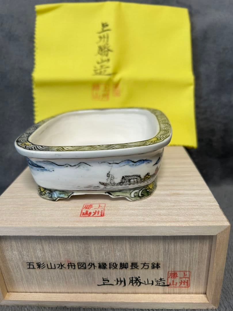 上州勝山　盆栽鉢