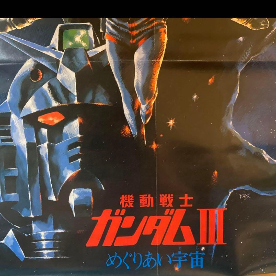 機動戦士ガンダムIII ポスター　めぐりあい宇宙　非売品