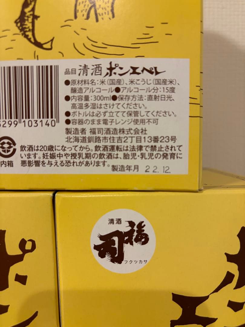 ポンエペレ　日本酒　福司酒造　5個セット